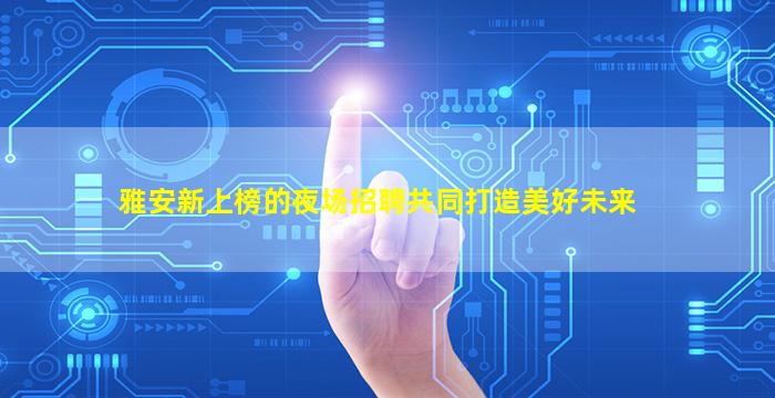 雅安夜总会招聘